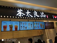 -茶太良品·京派茶饮(天河城店)
