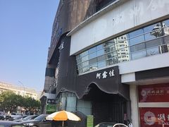 -阿露佳·舌尖上的安吉菜