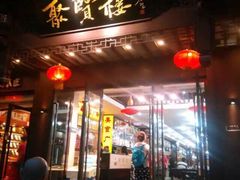 秦淮小吃十六味-聚贤楼（夫子庙店）-秦淮小吃城(夫子庙店)
