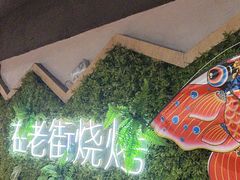 -在老街·淮安大排档·甜麻干煸龙虾·烧烤(河下古镇店)