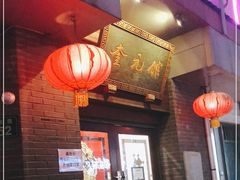 门面-奎元馆.百年奎元.非遗传承(西湖边的解放路店)