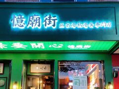 门面-憶廟街 X 沙角邨(太古城店)