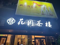 -花园茶楼(兴城西路店)