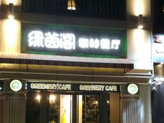 门面-绿茵阁牛扒餐厅(客村店)