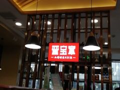 门面-晋宝章大同刀削面(和平里店)