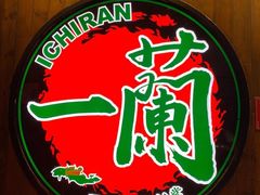 -天然豚骨拉面专门店 一兰(铜锣湾店)