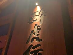 -醉虎传(南锣鼓巷店)