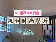 -天宁凯利时尚餐厅