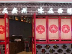 -西关味(东明路店)