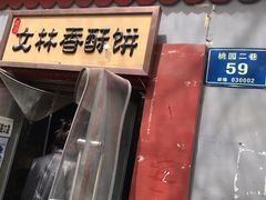 门面-徐文林香酥饼(桃园店)