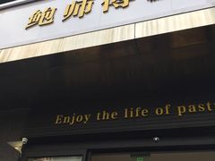 门面-鲍师傅糕点(江苏路店)