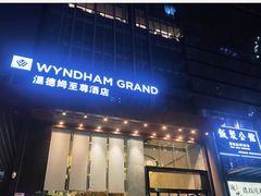-深圳温德姆至尊酒店
