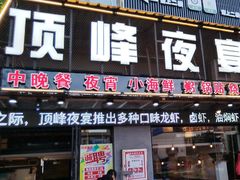 -顶峰夜宴·龙虾烧烤大排档(九江学院店)
