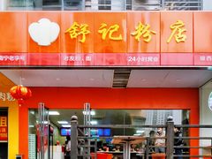 门面-舒记老友粉(埌西店)