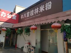 -牛八宝桂林米粉(八里庄店)