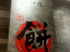 -煎饼道·孜然里脊煎饼(来福士店)