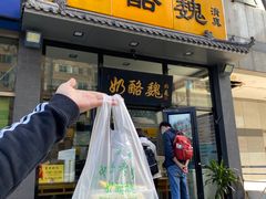 -奶酪魏(牛街总店)