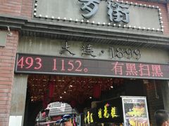 -歹街(金成店)