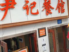 门面-尹记餐馆(花园店)
