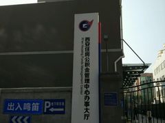 -西安住房公积金管理中心-办事大厅