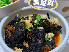 臭豆腐-兰湘子·湘菜小炒(崂山丽达店)