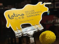 -拉蒂娜·巴西牛排馆 Latina·Brazilian Steakhouse(海上世界店)