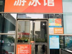 -南山文体中心-游泳馆