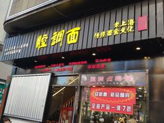 门面-腔调面(斜土路店)