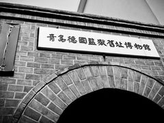 -青岛德国监狱旧址博物馆