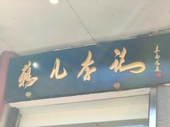 门面-清真·鸦儿李记·涮肉(和平里店)