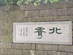 -杭州半山国家森林公园