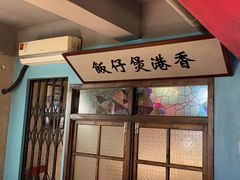 -捞围鲜·港式打边炉(海阳路店)