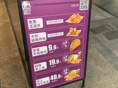 -Taco Bell 塔可钟(民田路店)