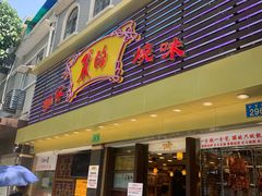 门面-丽的面家(多宝路店)