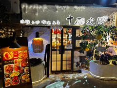 -十面欢腾(长乐路店)