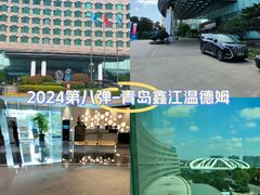 -青岛鑫江温德姆酒店