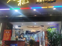 -金龙·打边炉(武进路店)