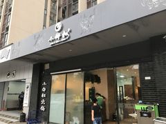门面-小牛叔鲜切牛肉·火锅·烤肉自助(公济桥路店)
