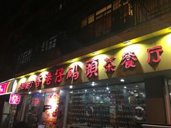 门面-香港仔茶餐厅(凤阳店)