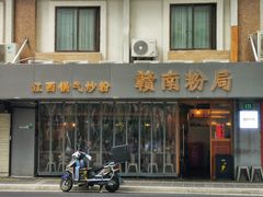 门面-赣南粉局·江西小炒·锅气炒粉(人民广场店)