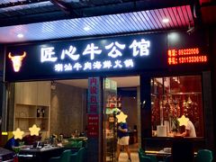 -匠心牛公馆·潮汕牛肉海鲜火锅(索菲特店)