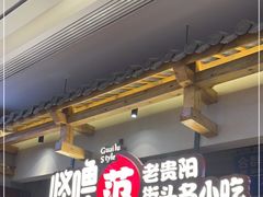 门面-怪噜范·老贵阳街头名小吃(鸿通城店)