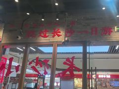 -湘下佬·老长沙吃货铺(酃湖万达店)