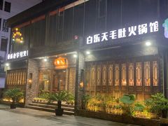 门面-白乐天毛肚火锅馆(南滨路店)