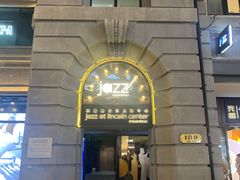 -林肯爵士乐上海中心 Jazz at Lincoln Center Shanghai