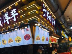 门面-周小亮丁家坡洋芋(全国总店)