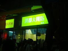门面-洪都大拇指(洪都店)