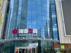 -银泰百货(厦门国贸中心店)