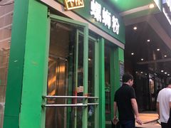 门面-水平有限广西米粉·广西风味集(五道口店)