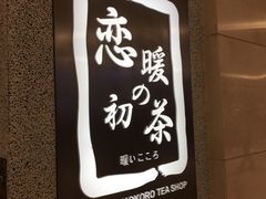 门面-恋暖初茶(万菱汇店)